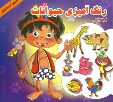 کتاب رنگ آمیزی حیوانات